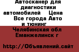 Автосканер для диагностики автомобилей. › Цена ­ 1 950 - Все города Авто » GT и тюнинг   . Челябинская обл.,Еманжелинск г.